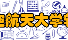 北京航空航天大学软件学院实习就业