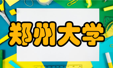 郑州大学数学与统计学院新增国家自然科学基金项目44项