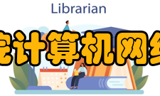 中国科学院计算机网络信息中心发展现状