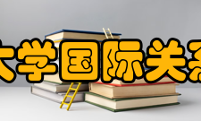 北京大学国际关系学院历任领导