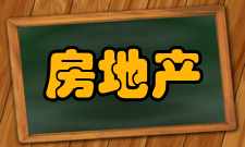 房地产经营管理专业专业解析