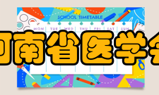 河南省医学会产生与罢免第十四条