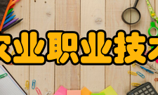 辽宁农业职业技术学院科研机构