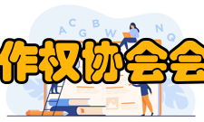 中国文字著作权协会会员机制协会实行会员制