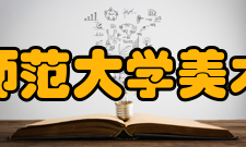 阜阳师范大学美术学院办学条件