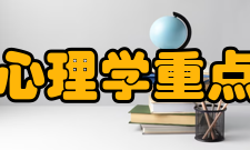 辽宁省心理学重点实验室实验室简介