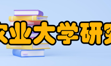 四川农业大学研究生院科技成果获奖情况