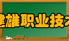 苏州健雄职业技术学院教学建设