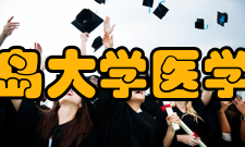 青岛大学医学部学科建设眼科学为国家重点学科