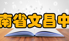 海南省文昌中学学生成绩