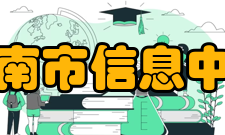 济南市信息中心机构设置