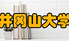 井冈山大学院系专业