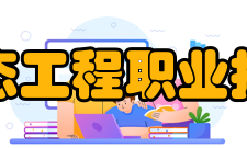 广西生态工程职业技术学院办学定位目标定位：到2020年将学院