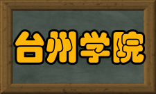 台州学院校训