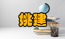 中国科学院院士姚建年社会任职时间职务