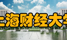 上海财经大学历任领导