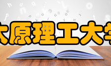 太原理工大学工程训练中心发展历程