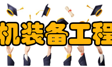 安徽省智能农机装备工程实验室实验室简介