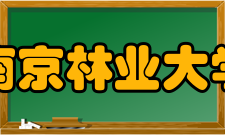南京林业大学现任领导