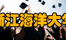 浙江海洋大学科研机构