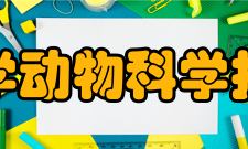 西南大学动物科学技术学院学科建设