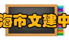 上海市文建中学教学管理严字当头