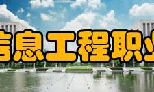 郑州信息工程职业学院现任领导