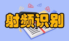 射频识别技术分类