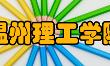 温州理工学院科研成果