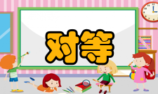 对等网网络结构