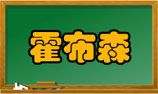 霍布森主要思想