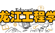 黑龙江工程学院学报影响因子据