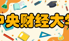 中央财经大学在职研究生涉及院校、专业