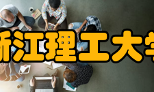 浙江理工大学材料与纺织学院师资力量