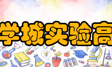 济南大学城实验高级中学学校领导郑玉香书记、校长