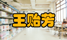 中国科学院院士王贻芳人才培养