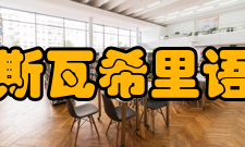 斯瓦西里语动词词缀