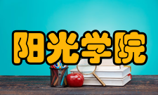 阳光学院助力乡村振兴