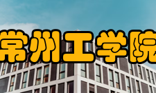 常州工学院院系专业