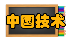 中国技术经济学会业务资产