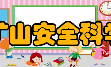 贵州省矿山安全科学研究院科研队伍