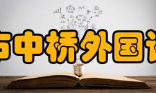 北京市中桥外国语学校怎么样？,北京市中桥外国语学校好吗