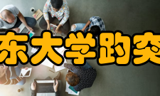 山东大学趵突泉校区康穆礼拜堂