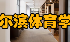 哈尔滨体育学院师资力量