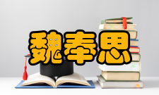 中国科学院院士魏奉思人才培养教育思想