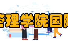 厦门大学管理学院国际教育中心项目优势