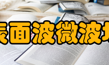 表面波微波场理论在微波场理论中