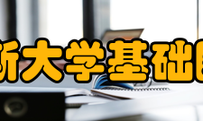 佳木斯大学基础医学院怎么样？,佳木斯大学基础医学院好吗