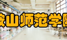 鞍山师范学院学科建设