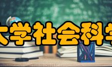 上海大学社会科学学院学科设置